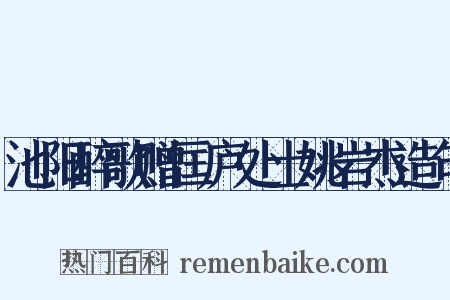 池阳醉歌赠匡庐处士姚岩杰造句是什么意思的图片